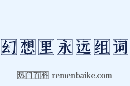 幻想里永远组词是什么意思的图片